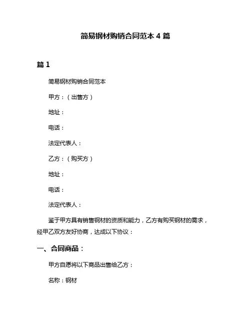 简易钢材购销合同范本4篇