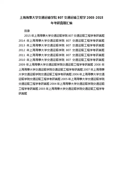上海海事大学交通运输学院807交通运输工程学2003-2015年考研真题汇编