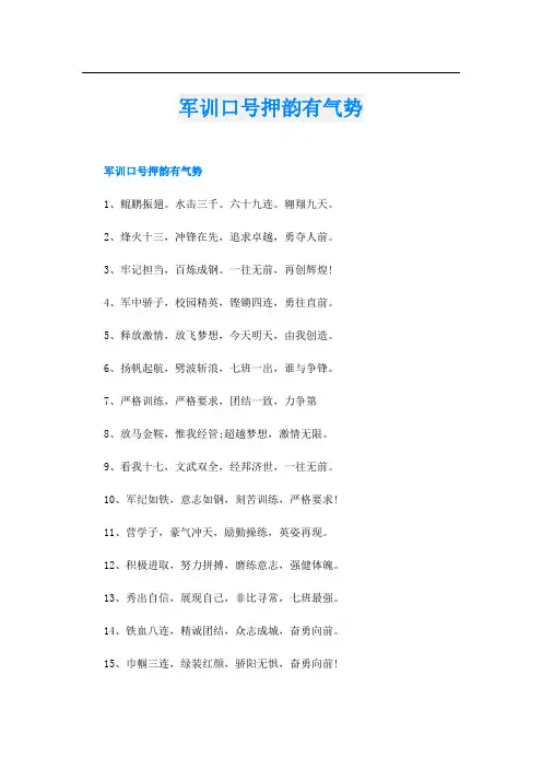 军训口号押韵有气势