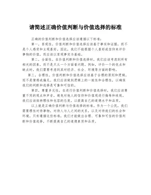 请简述正确价值判断与价值选择的标准