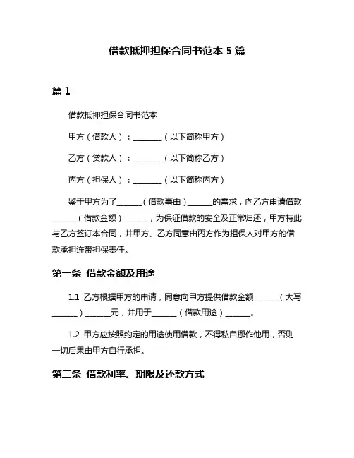 借款抵押担保合同书范本5篇