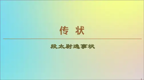 高中语文传状段太尉逸事状课件苏教版选修唐宋八大家散文