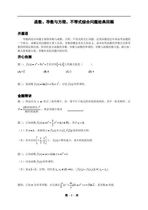 专题+函数、导数与方程、不等式综合问题经典回顾--讲义