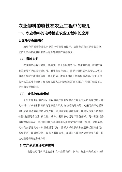 农业物料的特性在农业工程中的应用