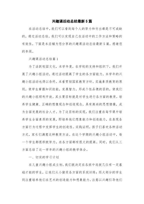 兴趣课活动总结最新5篇