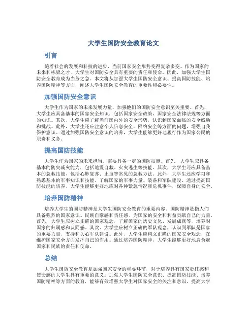 大学生国防安全教育论文800字