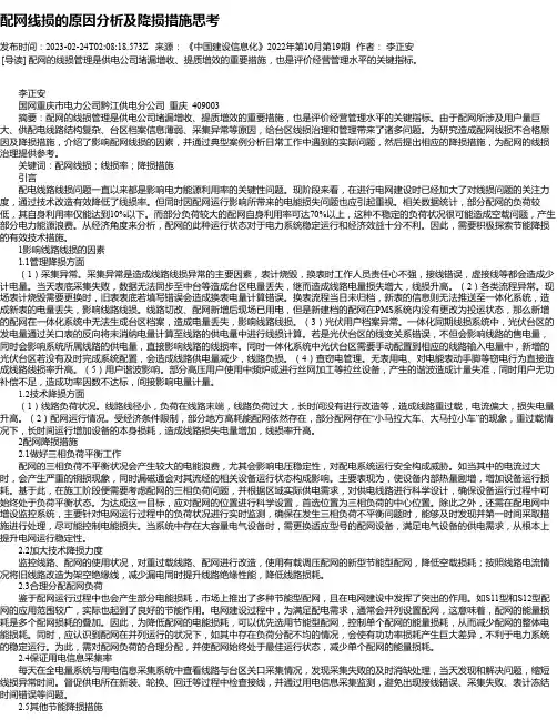 配网线损的原因分析及降损措施思考