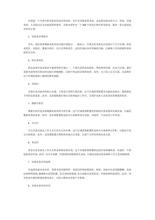 生物分析实验室家具布局方案(500平)