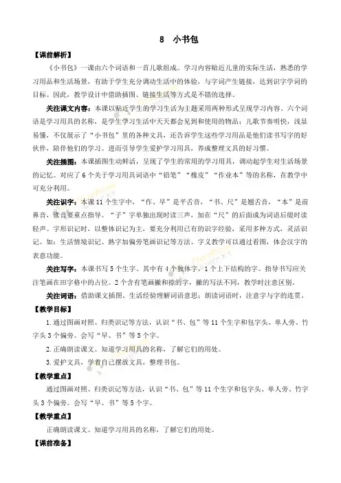 编版语文一年级上册 识字8 小书包 优质教案