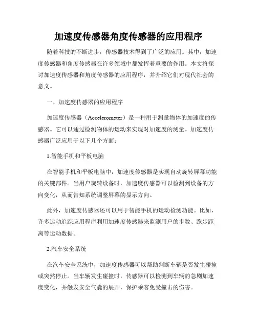 加速度传感器角度传感器的应用程序
