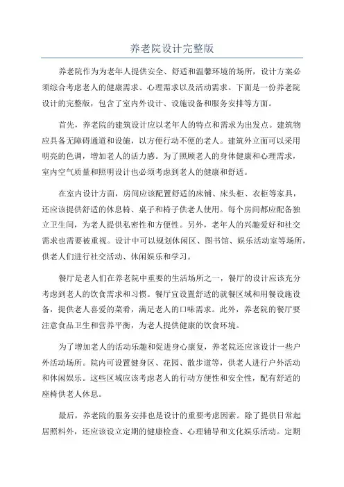 养老院设计完整版