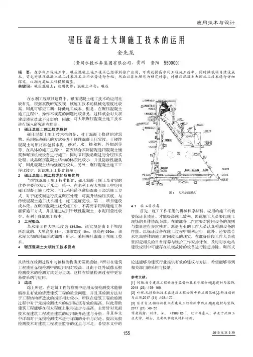 碾压混凝土大坝施工技术的运用