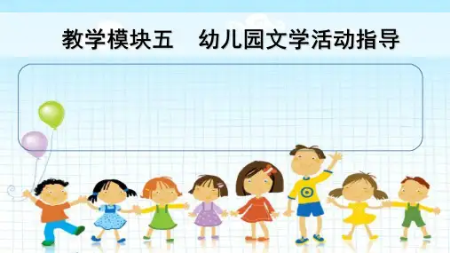 幼儿园文学活动