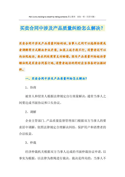 买卖合同中涉及产品质量纠纷怎么解决？