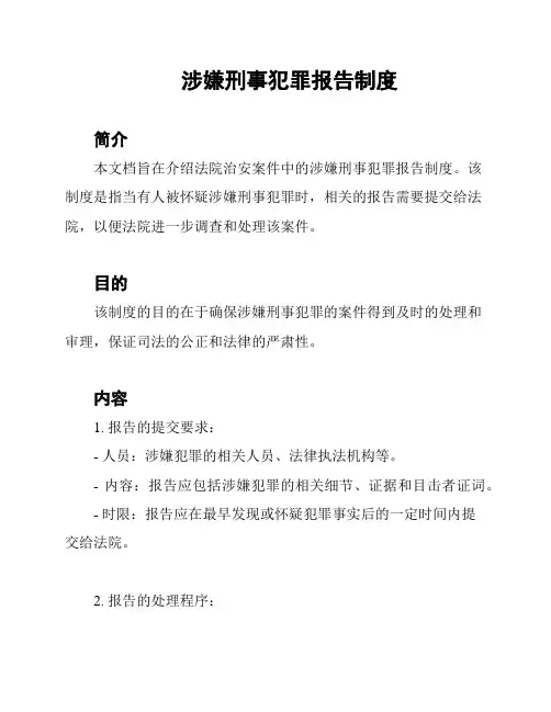 涉嫌刑事犯罪报告制度