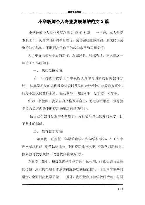 小学教师个人专业发展总结范文3篇