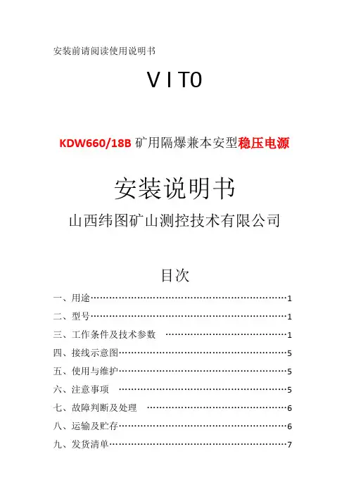 KDW66018B矿用隔爆本安型稳压电源安装说明书
