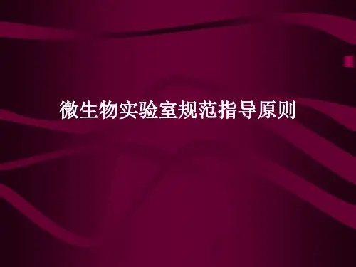 微生物实验室规范指导原则