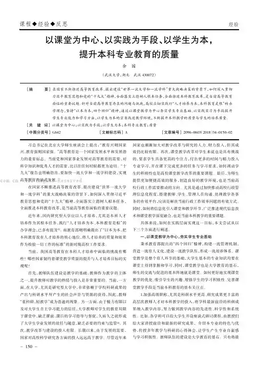 以课堂为中心、以实践为手段、以学生为本， 提升本科专业教育的质量