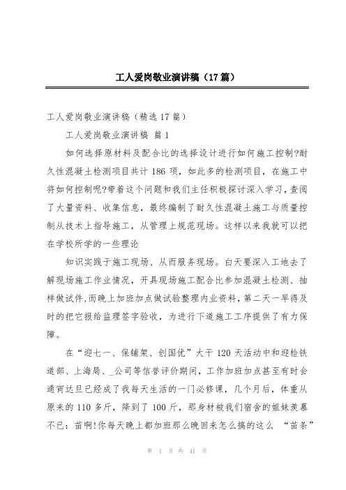 工人爱岗敬业演讲稿(17篇)