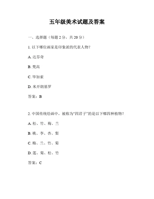 五年级美术试题及答案