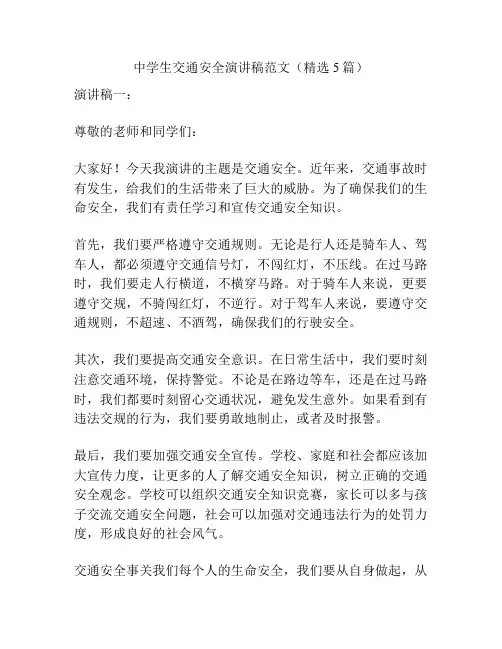 中学生交通安全演讲稿范文(精选5篇)