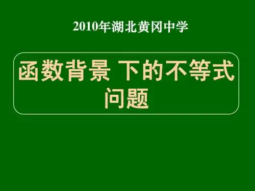 2010年湖北黄冈中学高三数学《专题三 函数背景下的不等式问题》