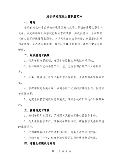 培训学校行政主管职责范本