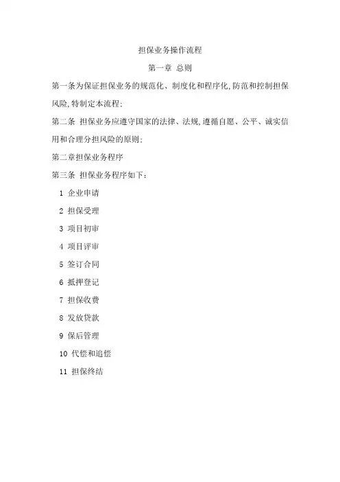 担保公司担保业务操作流程详细
