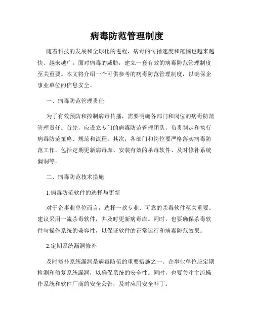病毒防范管理制度