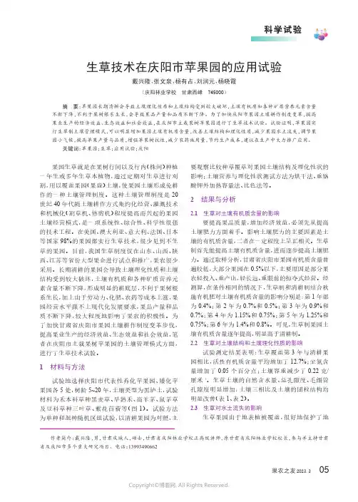 生草技术在庆阳市苹果园的应用试验