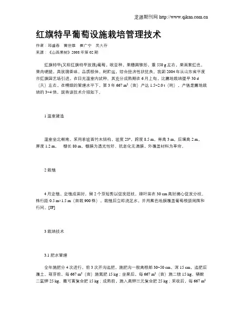 红旗特早葡萄设施栽培管理技术
