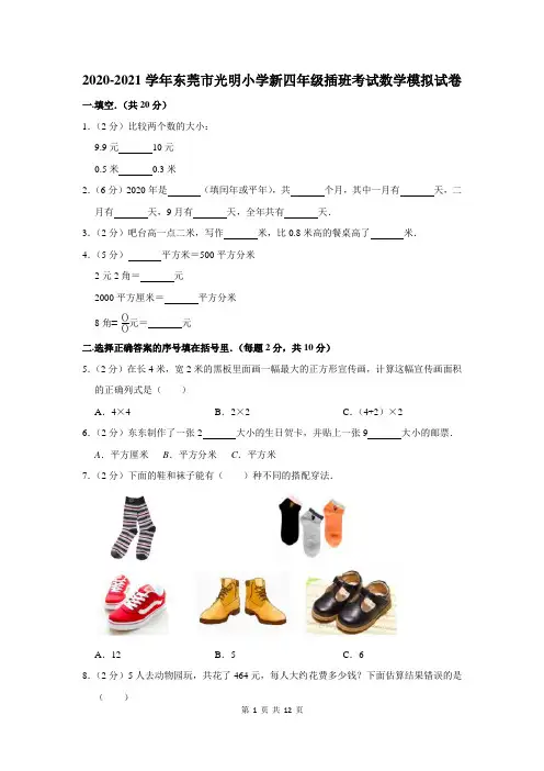 2020-2021学年东莞市光明小学新四年级插班考试数学模拟试卷及答案解析