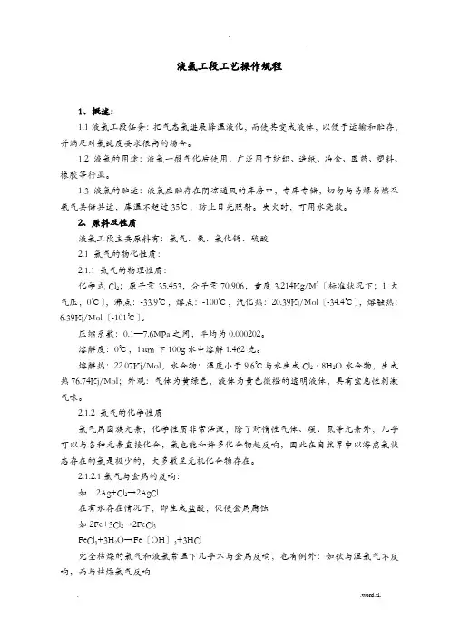 液氯的各种操作规程