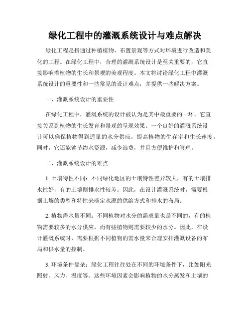 绿化工程中的灌溉系统设计与难点解决