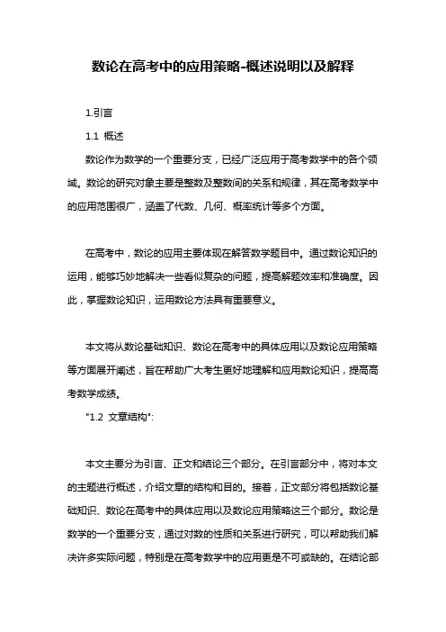 数论在高考中的应用策略-概述说明以及解释