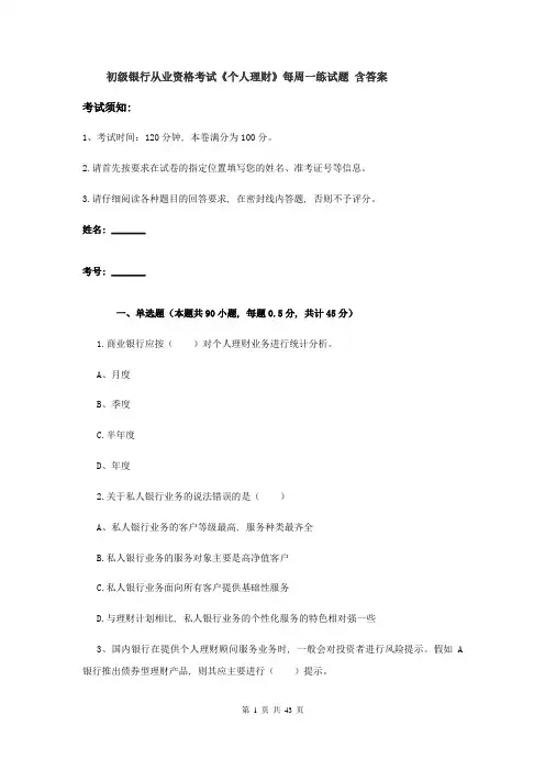初级银行从业资格考试《个人理财》每周一练试题-含答案