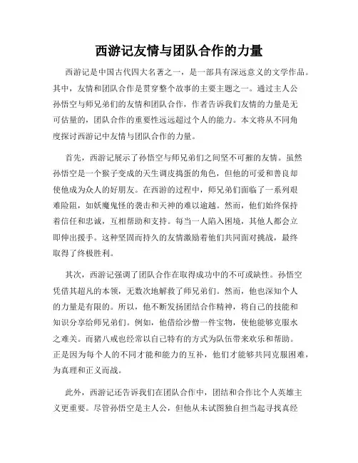 西游记友情与团队合作的力量