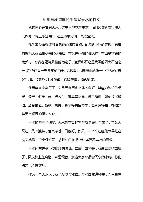 运用意象铺陈的手法写天水的作文