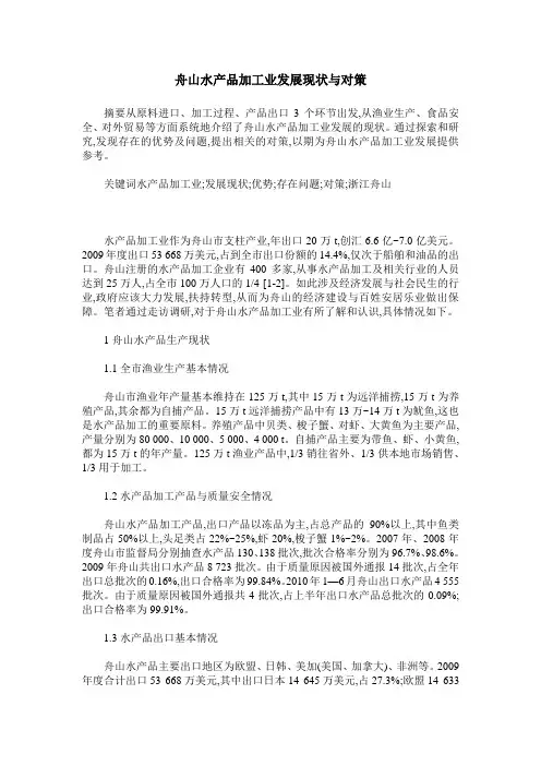 舟山水产品加工业发展现状与对策