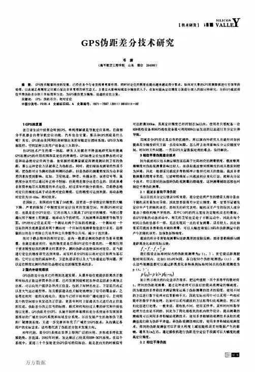 GPS伪距差分技术研究