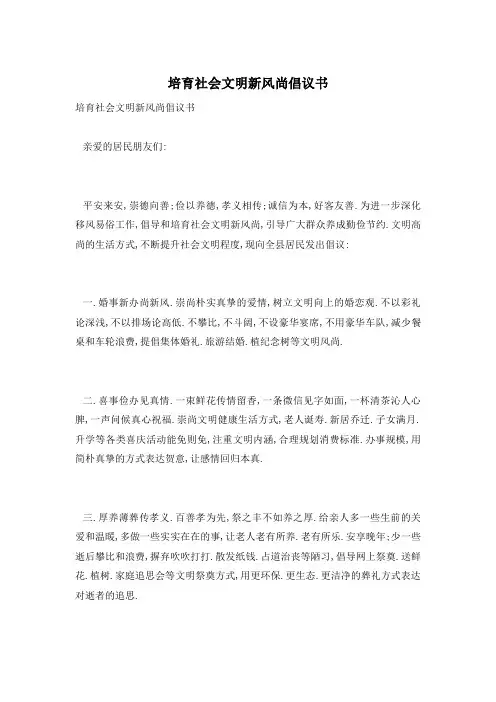 培育社会文明新风尚倡议书