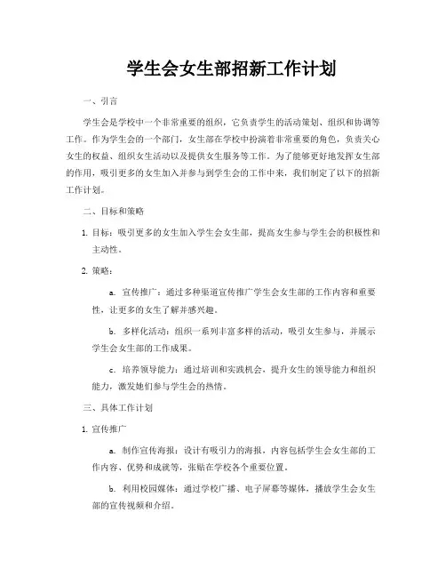 学生会女生部招新工作计划