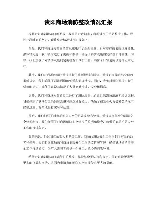 贵阳商场消防整改情况汇报