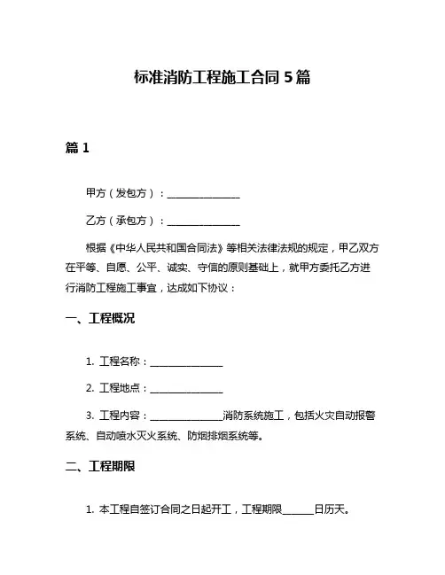 标准消防工程施工合同5篇