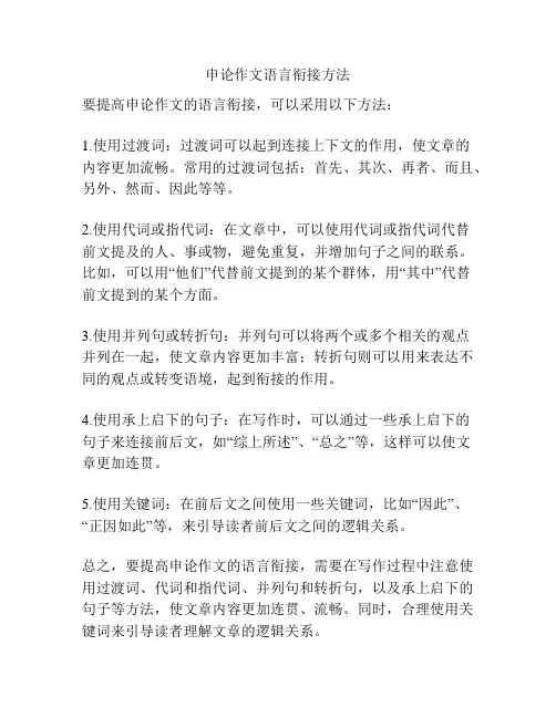 申论作文语言衔接方法
