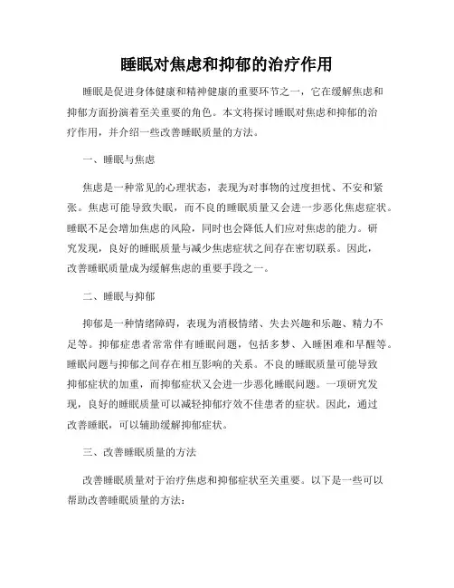 睡眠对焦虑和抑郁的治疗作用