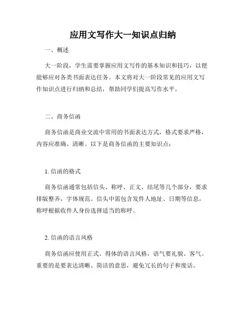 应用文写作大一知识点归纳