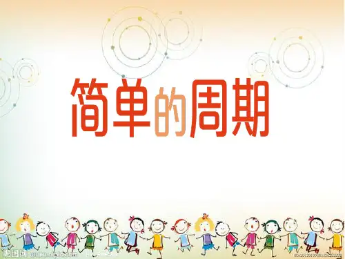 四年级上册数学课件-2 简单的周期丨苏教版 (共12张PPT)