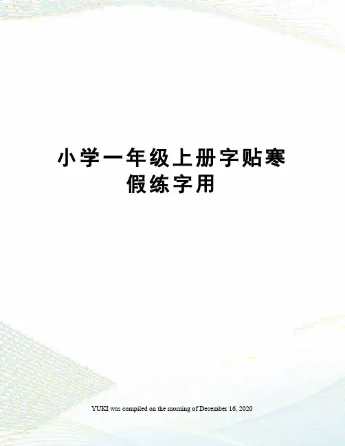 小学一年级上册字贴寒假练字用